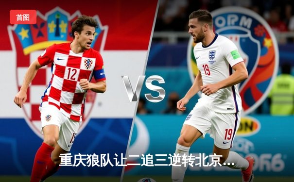 重庆狼队让二追三逆转北京WB，小胖露娜月下无限连锁定胜局