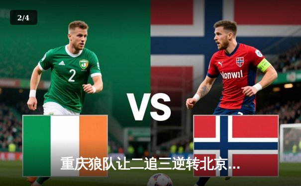 重庆狼队让二追三逆转北京WB，小胖露娜月下无限连锁定胜局 - 2