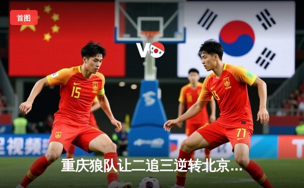 重庆狼队让二追三逆转北京WB，小胖露娜月下无限连锁定胜局