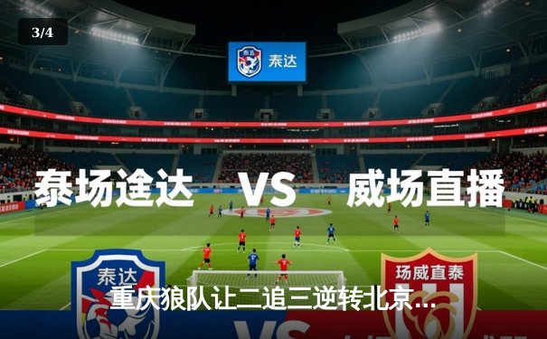 重庆狼队让二追三逆转北京WB，小胖露娜月下无限连锁定胜局 - 3