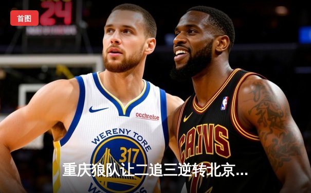 重庆狼队让二追三逆转北京WB，小胖露娜月下无限连锁定胜局