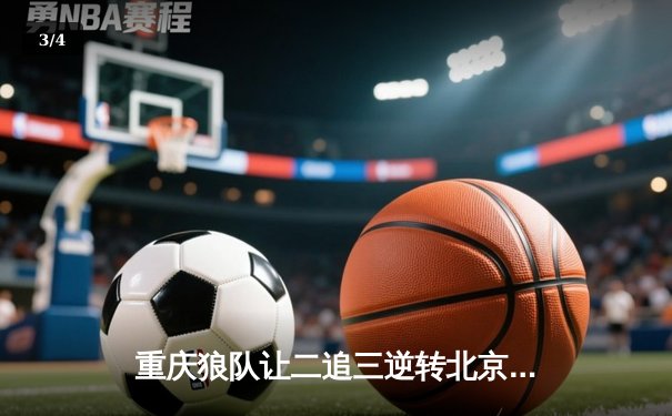 重庆狼队让二追三逆转北京WB，小胖露娜月下无限连锁定胜局 - 3