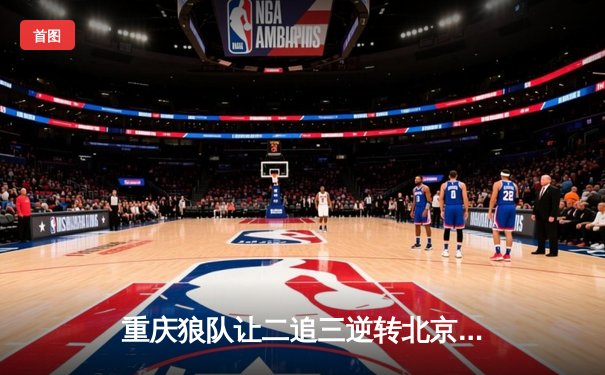 重庆狼队让二追三逆转北京WB，小胖露娜月下无限连锁定胜局