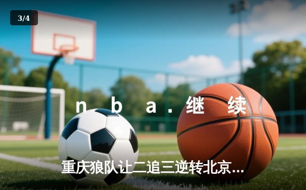 重庆狼队让二追三逆转北京WB，小胖露娜月下无限连锁定胜局 - 3