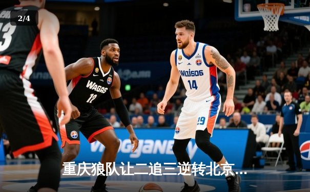 重庆狼队让二追三逆转北京WB，小胖露娜月下无限连锁定胜局 - 2