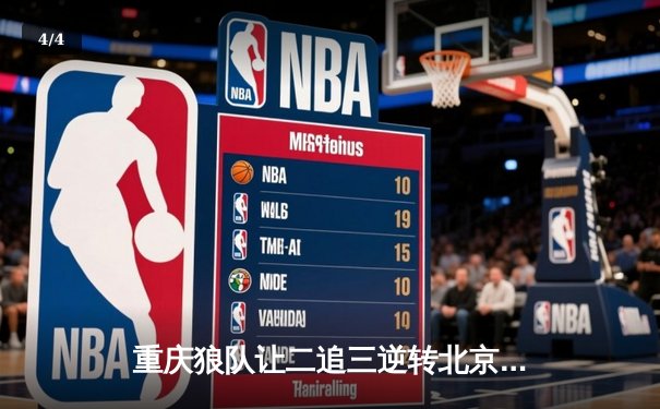 重庆狼队让二追三逆转北京WB，小胖露娜月下无限连锁定胜局 - 4