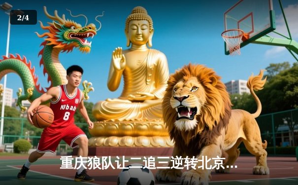 重庆狼队让二追三逆转北京WB，小胖露娜月下无限连锁定胜局 - 2