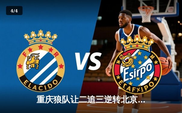 重庆狼队让二追三逆转北京WB，小胖露娜月下无限连锁定胜局 - 4