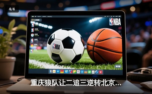 重庆狼队让二追三逆转北京WB，小胖露娜月下无限连锁定胜局 - 4