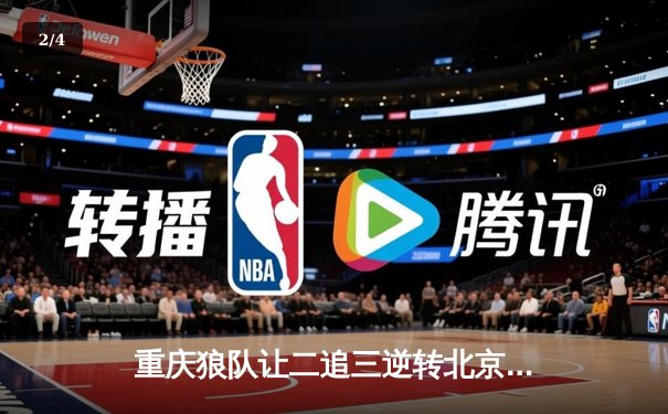 重庆狼队让二追三逆转北京WB，小胖露娜月下无限连锁定胜局 - 2