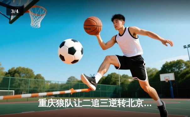 重庆狼队让二追三逆转北京WB，小胖露娜月下无限连锁定胜局 - 3