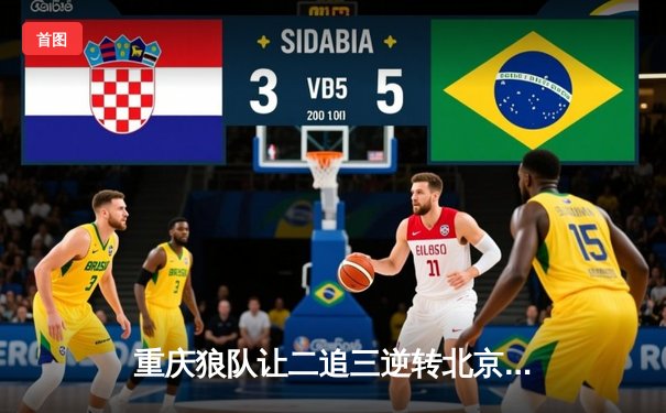 重庆狼队让二追三逆转北京WB，小胖露娜月下无限连锁定胜局
