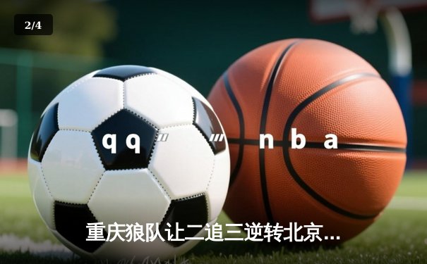 重庆狼队让二追三逆转北京WB，小胖露娜月下无限连锁定胜局 - 2