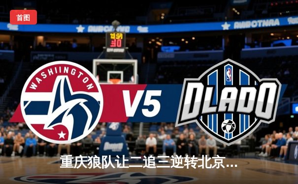 重庆狼队让二追三逆转北京WB，小胖露娜月下无限连锁定胜局