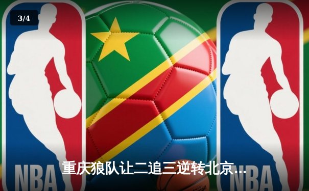 重庆狼队让二追三逆转北京WB，小胖露娜月下无限连锁定胜局 - 3