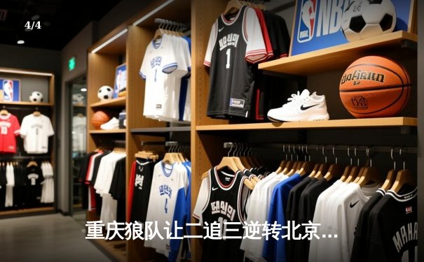 重庆狼队让二追三逆转北京WB，小胖露娜月下无限连锁定胜局 - 4