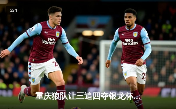 重庆狼队让三追四夺银龙杯，小胖露娜月下无限连创KPL历史 - 2