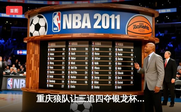 重庆狼队让三追四夺银龙杯，小胖露娜月下无限连创KPL历史