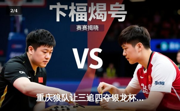 重庆狼队让三追四夺银龙杯，小胖露娜月下无限连创KPL历史 - 2