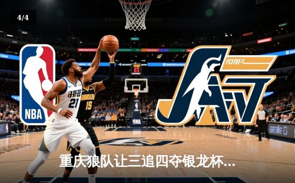 重庆狼队让三追四夺银龙杯，小胖露娜月下无限连创KPL历史 - 4