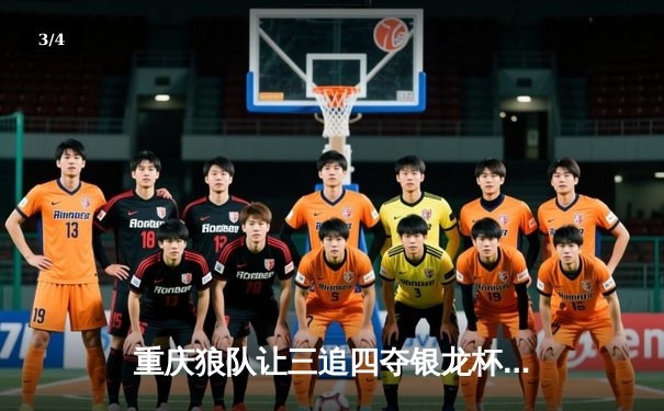 重庆狼队让三追四夺银龙杯，小胖露娜月下无限连创KPL历史 - 3