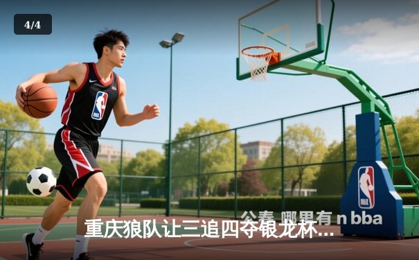 重庆狼队让三追四夺银龙杯，小胖露娜月下无限连创KPL历史 - 4