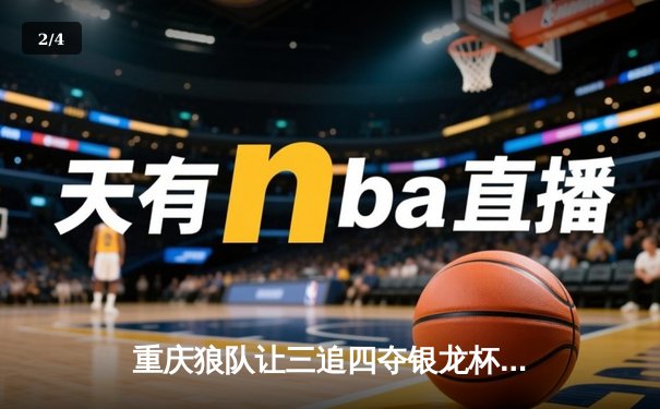 重庆狼队让三追四夺银龙杯，小胖露娜月下无限连创KPL历史 - 2