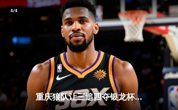 重庆狼队让三追四夺银龙杯，小胖露娜月下无限连创KPL历史 - 4