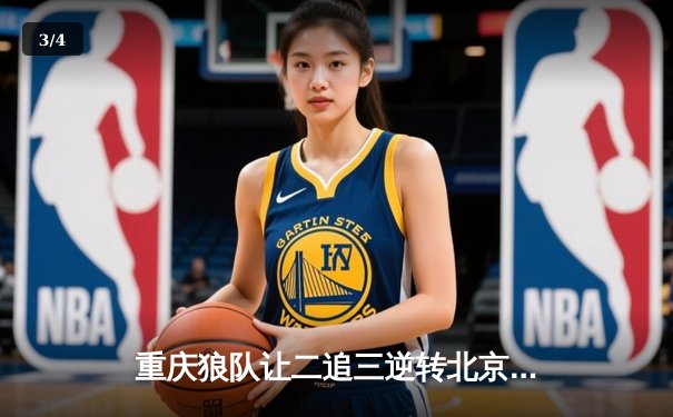 重庆狼队让二追三逆转北京WB，小胖露娜月下无限连锁定胜局 - 3