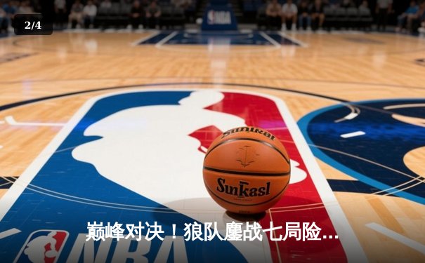 巅峰对决！狼队鏖战七局险胜eStarPro，Fly关羽关键绕后定乾坤 - 2