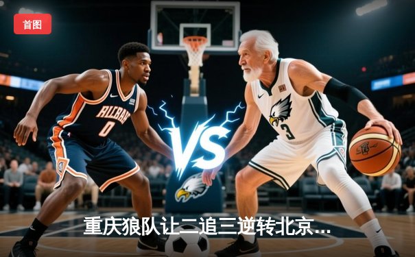 重庆狼队让二追三逆转北京WB，小胖露娜月下无限连锁定胜局