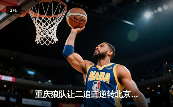 重庆狼队让二追三逆转北京WB，小胖露娜月下无限连锁定胜局 - 2