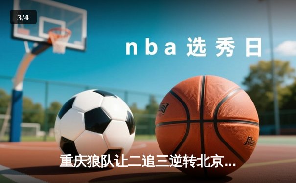 重庆狼队让二追三逆转北京WB，小胖露娜月下无限连锁定胜局 - 3