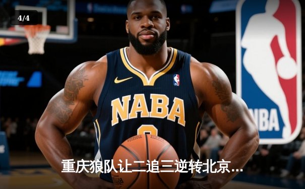 重庆狼队让二追三逆转北京WB，小胖露娜月下无限连锁定胜局 - 4