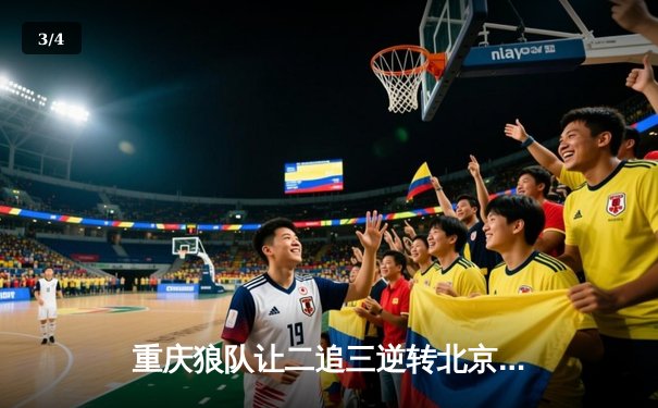 重庆狼队让二追三逆转北京WB，小胖露娜月下无限连锁定胜局 - 3