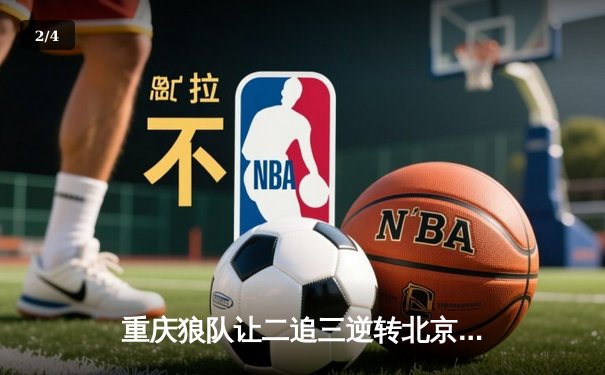 重庆狼队让二追三逆转北京WB，小胖露娜月下无限连锁定胜局 - 2