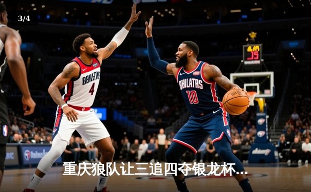 重庆狼队让三追四夺银龙杯，小胖露娜月下无限连创KPL历史 - 3