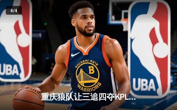 重庆狼队让三追四夺KPL夏冠，小胖露娜月下无限连创纪录 - 4
