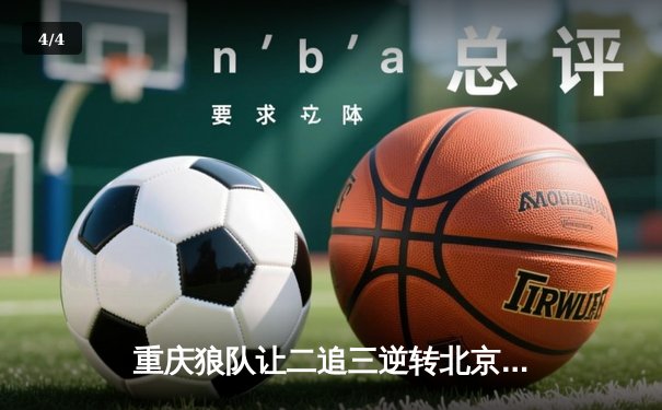 重庆狼队让二追三逆转北京WB，小胖露娜月下无限连锁定胜局 - 4