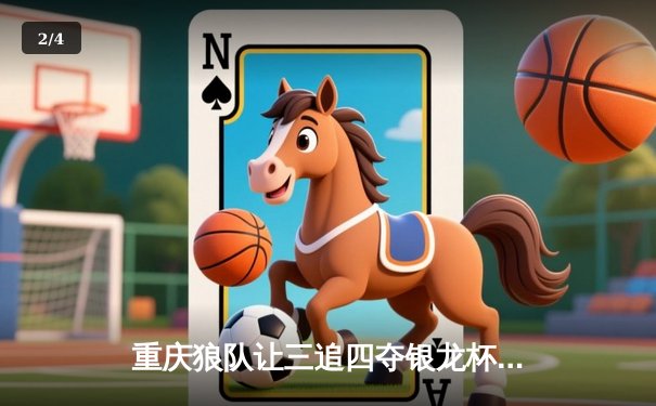 重庆狼队让三追四夺银龙杯，小胖露娜天外飞仙创KPL历史 - 2