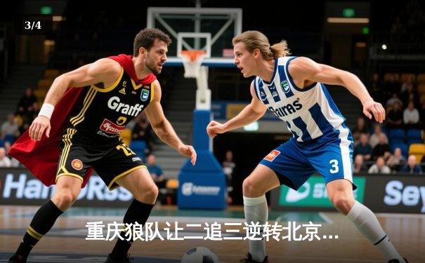 重庆狼队让二追三逆转北京WB，小胖露娜月下无限连锁定胜局 - 3