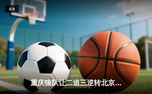 重庆狼队让二追三逆转北京WB，小胖露娜月下无限连锁定胜局 - 4