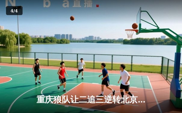 重庆狼队让二追三逆转北京WB，小胖露娜月下无限连锁定胜局 - 4