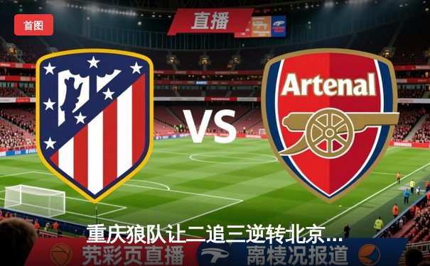 重庆狼队让二追三逆转北京WB，小胖露娜月下无限连锁定胜局