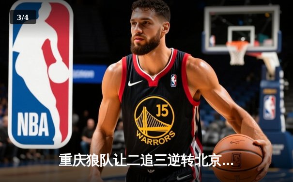 重庆狼队让二追三逆转北京WB，小胖露娜月下无限连锁定胜局 - 3