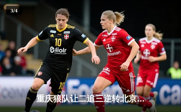 重庆狼队让二追三逆转北京WB，小胖露娜月下无限连锁定胜局 - 3