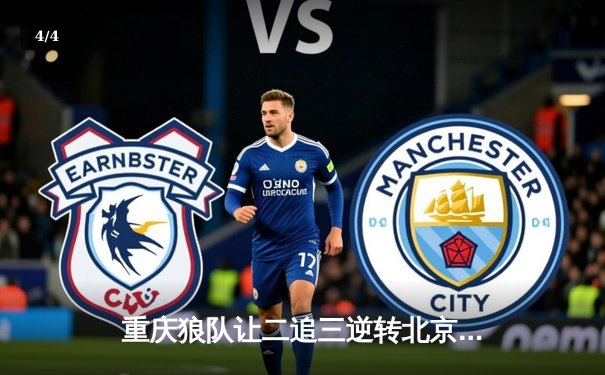 重庆狼队让二追三逆转北京WB，小胖露娜月下无限连锁定胜局 - 4