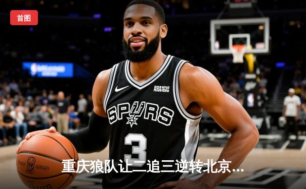 重庆狼队让二追三逆转北京WB，小胖露娜月下无限连锁定胜局