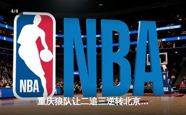 重庆狼队让二追三逆转北京WB，小胖露娜月下无限连锁定胜局 - 4