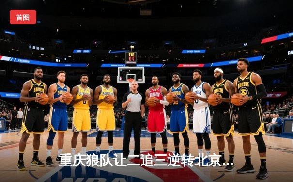 重庆狼队让二追三逆转北京WB，小胖露娜月下无限连锁定胜局